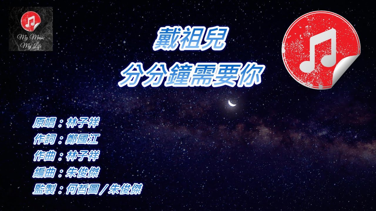 [原版伴奏] 戴祖兒 分分鐘需要你 (KTV 消音伴奏)