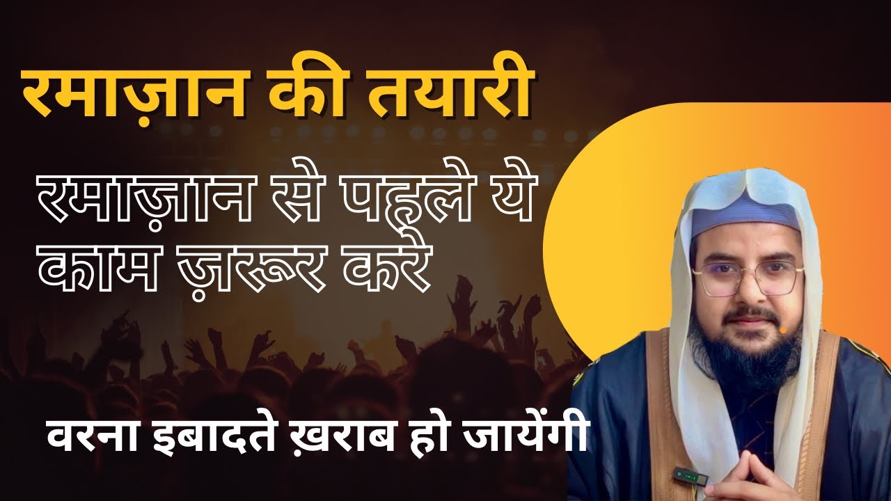 Ramadan ki tayari kese kare ?