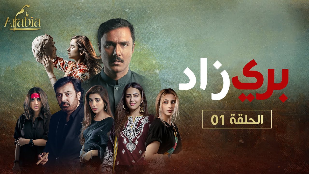 بري زاد الحلقة 1  مدبلج عربي  ہم العربية  [Eng Sub]