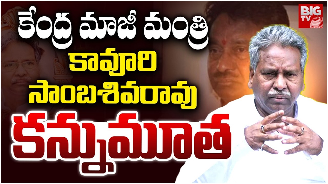 కావూరి సాంబశివరావు కన్నుమూత | Kavuri Sambasiva Rao Passes Away | BIG TV TELUGU