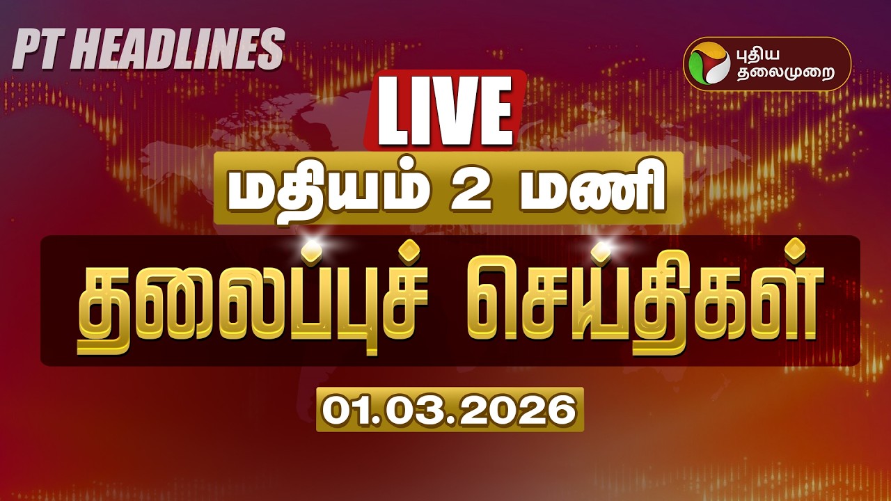 🔴LIVE: Today Headlines | Puthiyathalaimurai Headlines | காலை 8 மணி தலைப்புச் செய்திகள் | 01.03.26