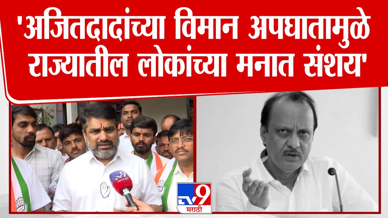 Satej Patil | 'अजितदादांच्या विमान अपघातामुळे राज्यातील लोकांच्या मनात संशय'