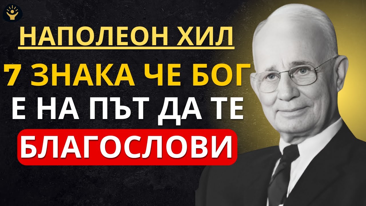 Когато Бог е на път да ти даде нещо ГОЛЯМО | Наполеон хил