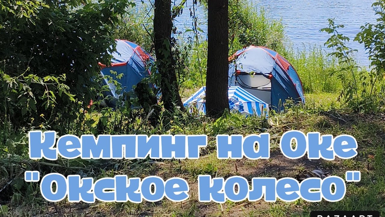 Кемпинг на Оке 