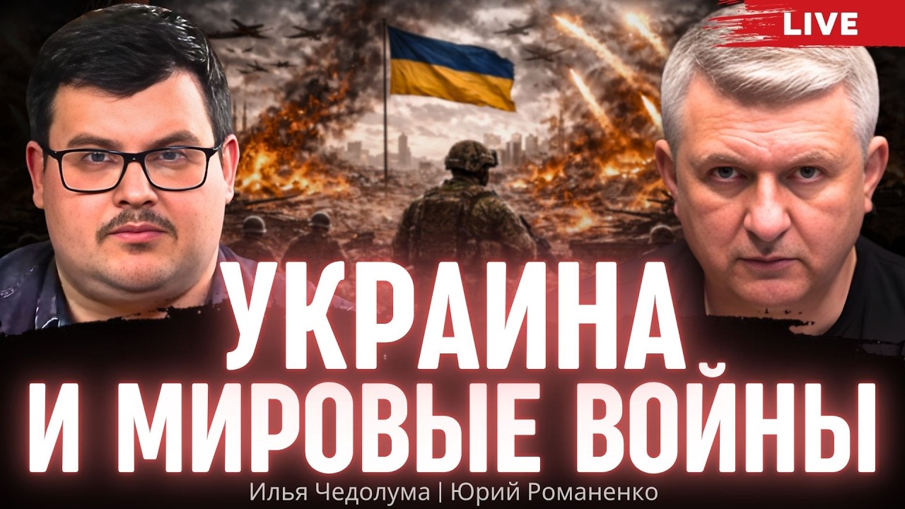 Украина и мировые войны: как блицкриг превращается в тотальную войну. Илья Чедолума, Юрий Романенко