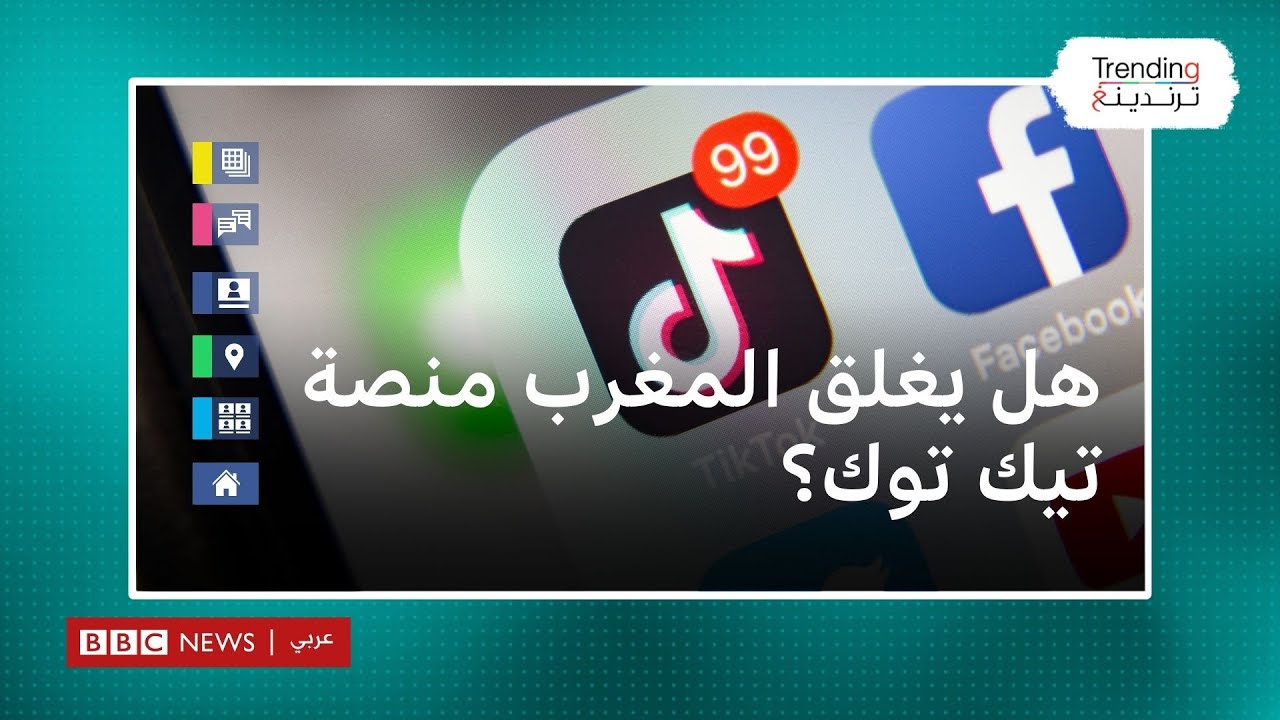 هل سيحظر المغرب تطبيق تيك توك؟