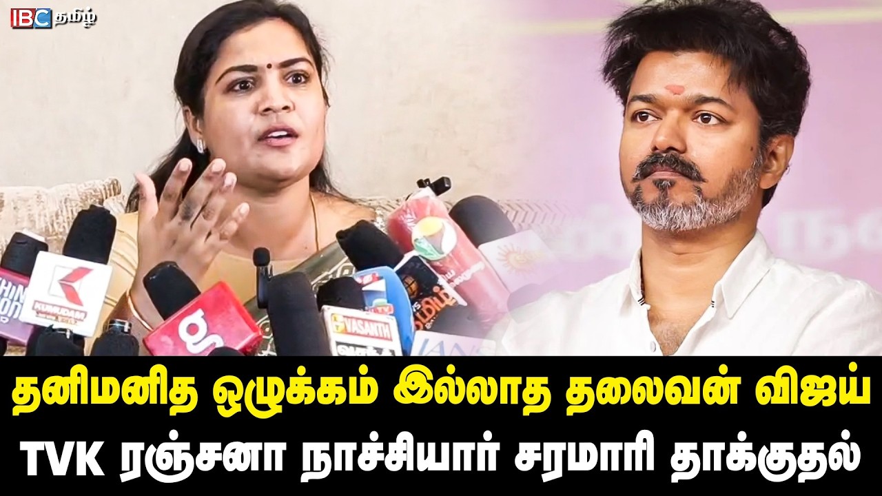 பெண்ணியம் பேசும் உங்களிடம் கண்ணியம் உள்ளதா? - TVK Ranjana Nachiyar | Vijay | IBC Tamil