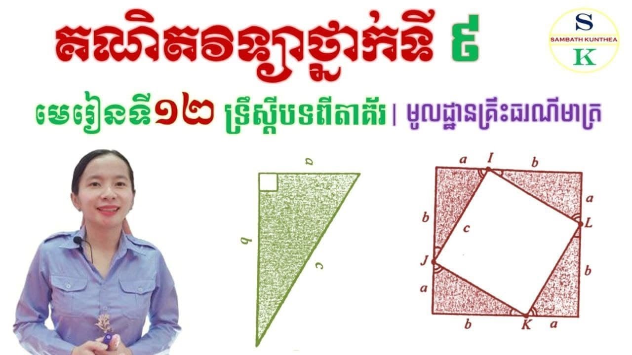 មូលដ្ឋានគ្រឹះធរណីមាត្រថ្នាក់ទី9 | មេរៀនទី12 ទ្រឹស្ដីបទពីតាគ័រ | Tutorial Math for Grade 9