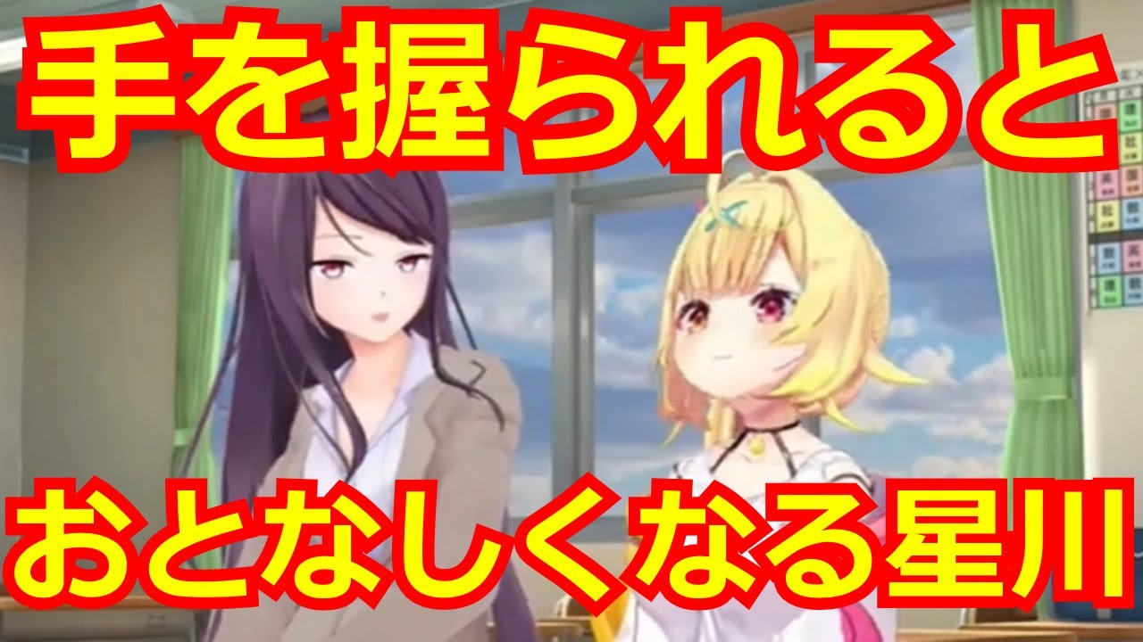 【切り抜き】群道先生に手を握られて 「あぁ～」ってなる【星川サラ】