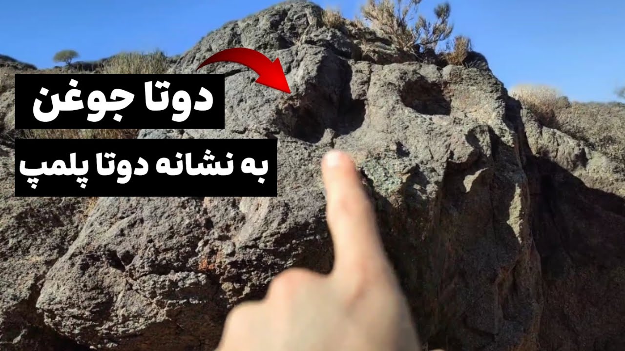 رمزگشایی دو جوغن در صخره  -   دو پلمپ مخفی ( جوغن و پلمپ )