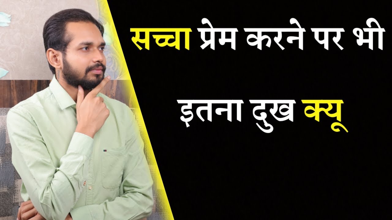 सच्चा प्रेम करने पर भी इतना दुख क्यू | Sacha Prem | Relationship Advice | By Crazy Philosopher
