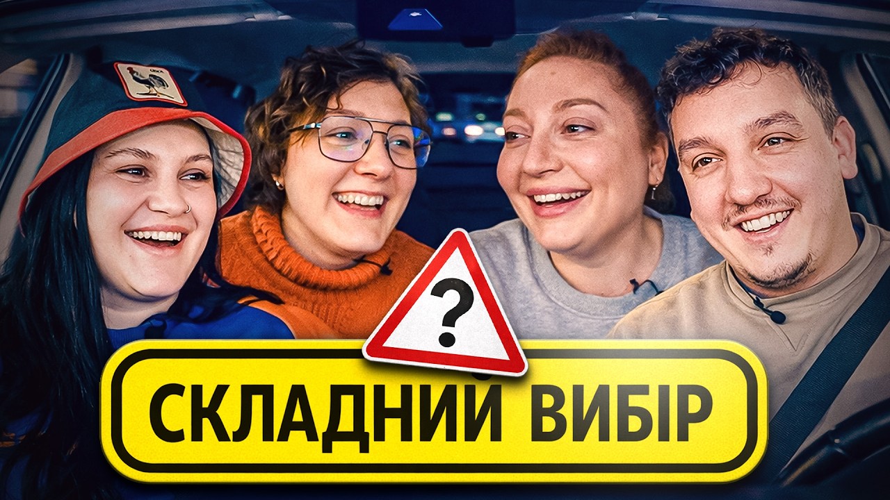 СКЛАДНИЙ ВИБІР №2 | БОЯРИН, ВОЛКОВА, БІЛОЦЕРКОВЕЦЬ, ЛАПУТЬКО