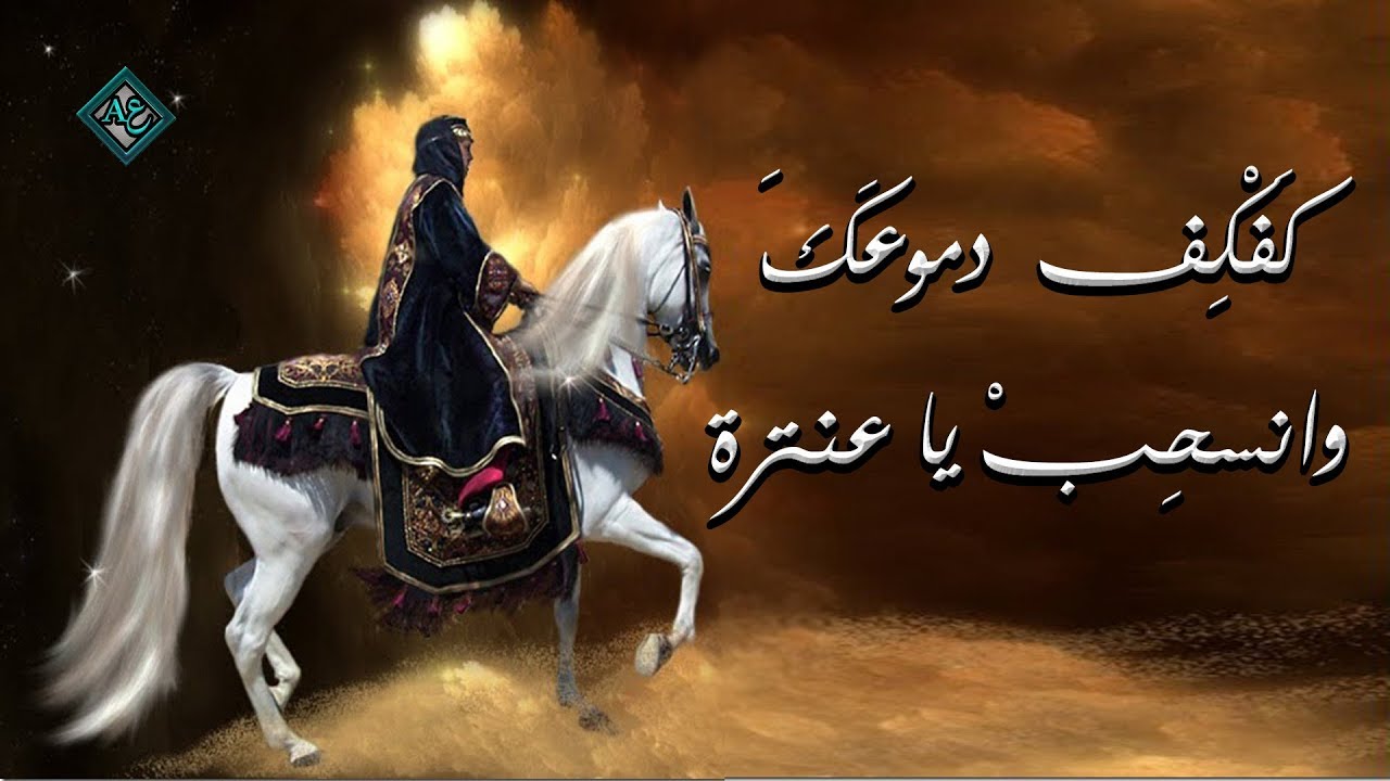 القصيدة الملحمية | عيون عبلة
