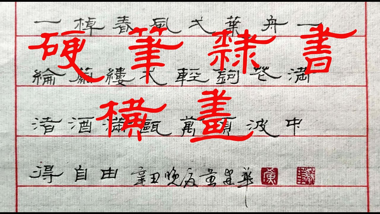 書法教學 | 硬筆隸書 | 基本筆畫 橫