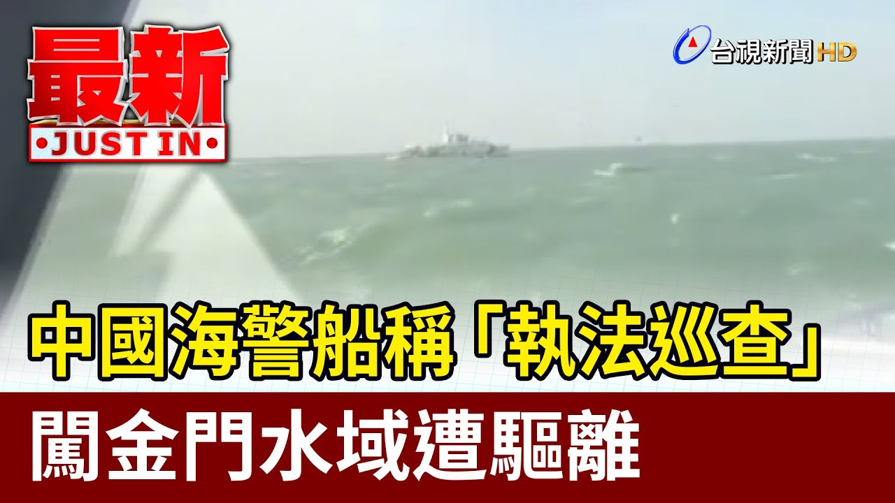 中國海警船稱「執法巡查」 闖金門水域遭驅離【最新快訊】