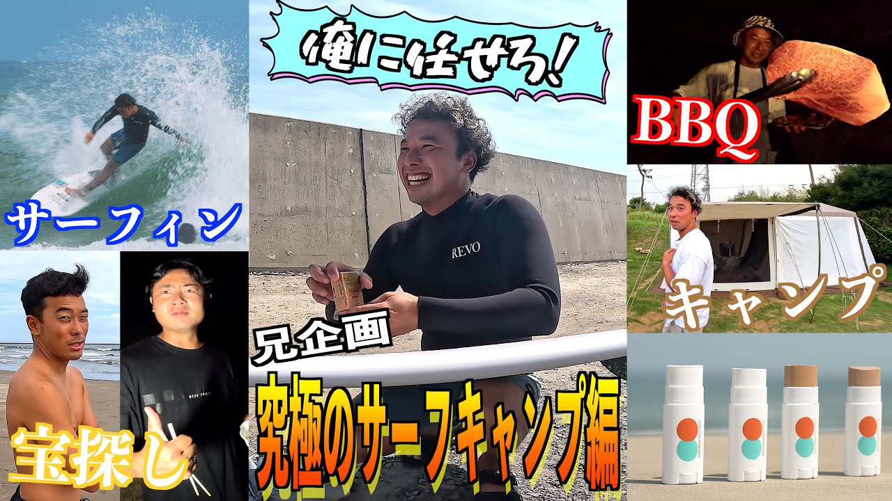 【汚名返上します！】兄が本気で企画したサーフキャンプがついに奇跡の波を呼びました！こんなサーフィンがしたかったんです...w