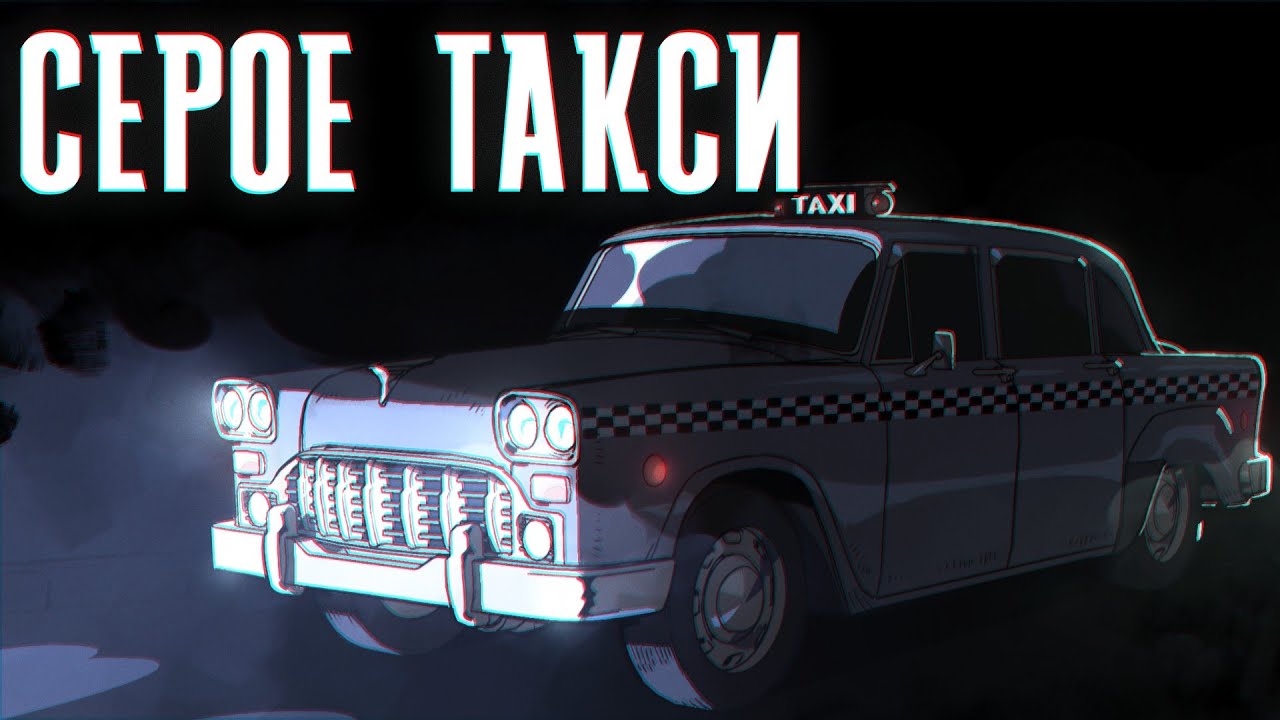 Истории на ночь: Серое такси
