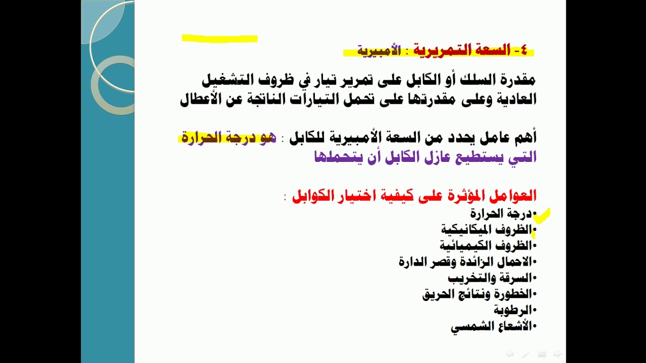 حسابات التمديدات الكهربية - 2- اختيار مقاطع الموصلات