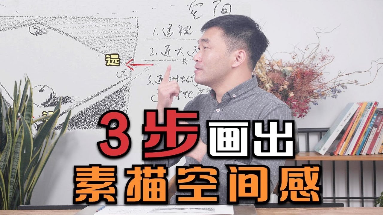 素描立體感和空間畫不出來，問題出在這三點 【跟着楊將學畫畫】
