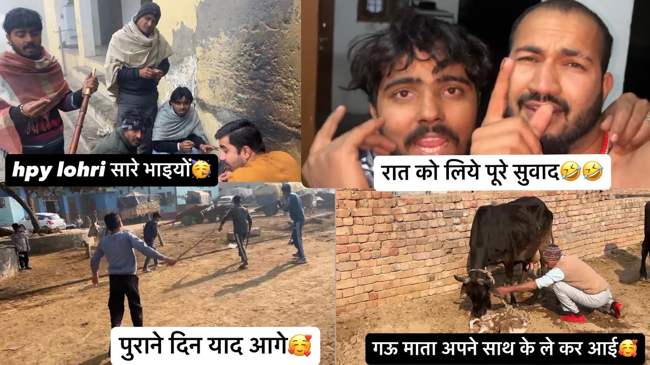 hpy lohri सारे भाइयो 🙏रात को फुल रस किया🥳पुराने दिन कैसे याद आये💪गऊ माता अपने साथ में क्या ले कर आई🥰