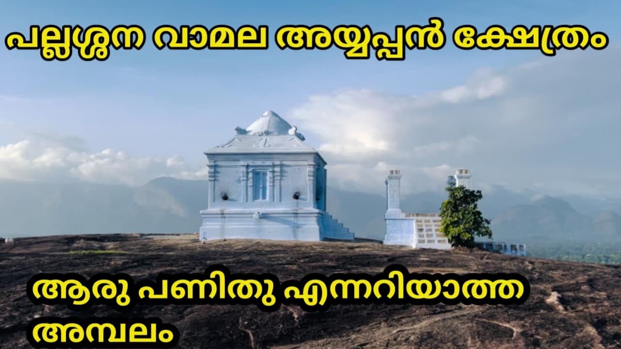 Vamala| pallasana | kollankode | Ayyappan temple | Kerala | vamala rock temple |