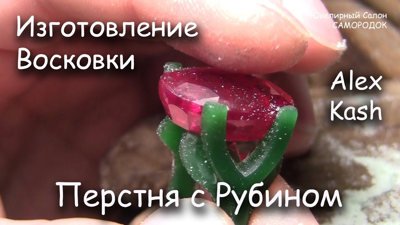 Перстень с Рубином #изготовление Восковой модели мастер класс от #AlexKash