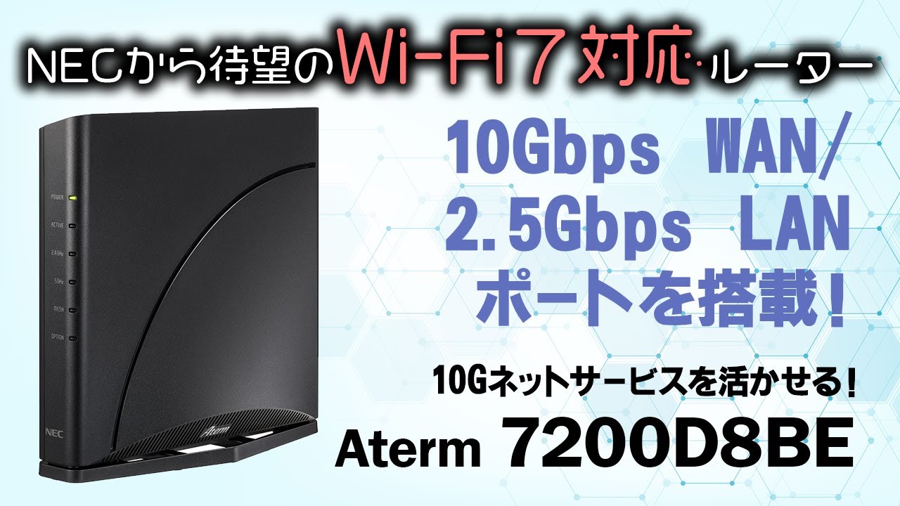 NECから待望のWi-Fi 7 ルーター登場｜10Gbps WANと2.5Gbps LANコネクタ搭載のミドルレンジAtermが発売！| Aterm 7200D8BE、AM  7200D8BE