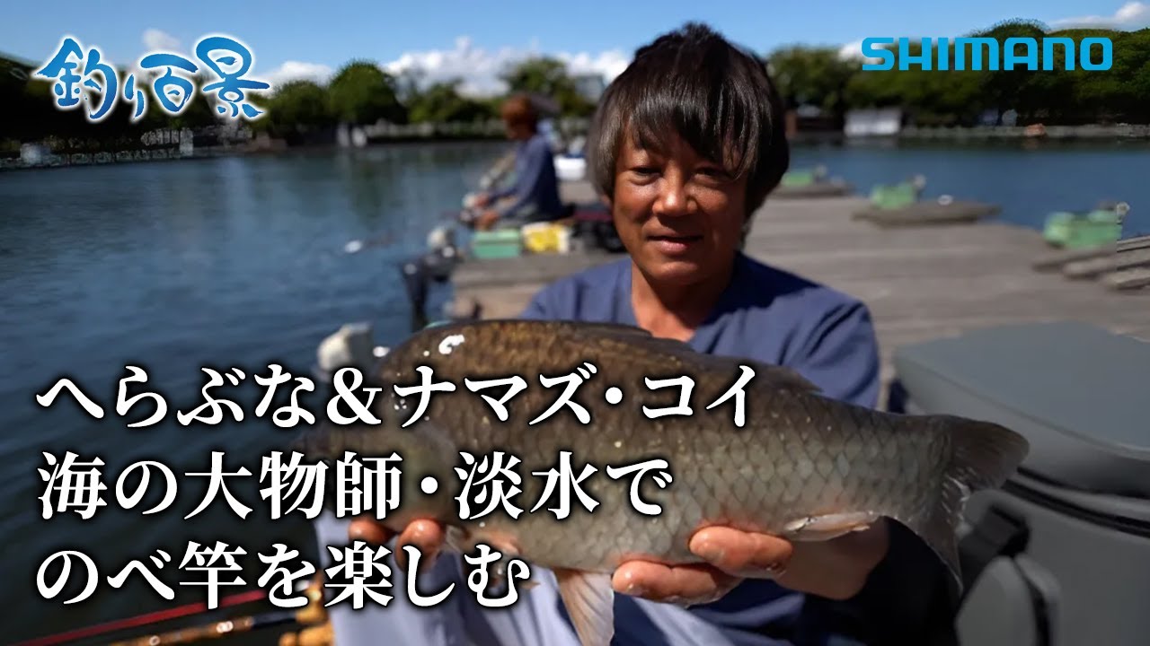 【釣り百景】#544 へらぶな＆ナマズ・コイ　海の大物師・淡水でのべ竿を楽しむ