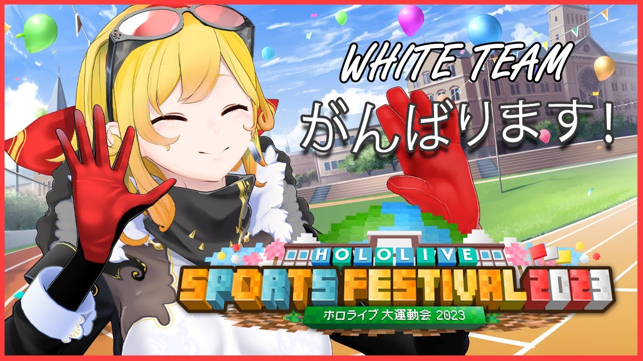 【Minecraft】WHITE TEAM! WHITE TEAM! WHITE TEAM! 🎉【#ホロライブ大運動会2023】
