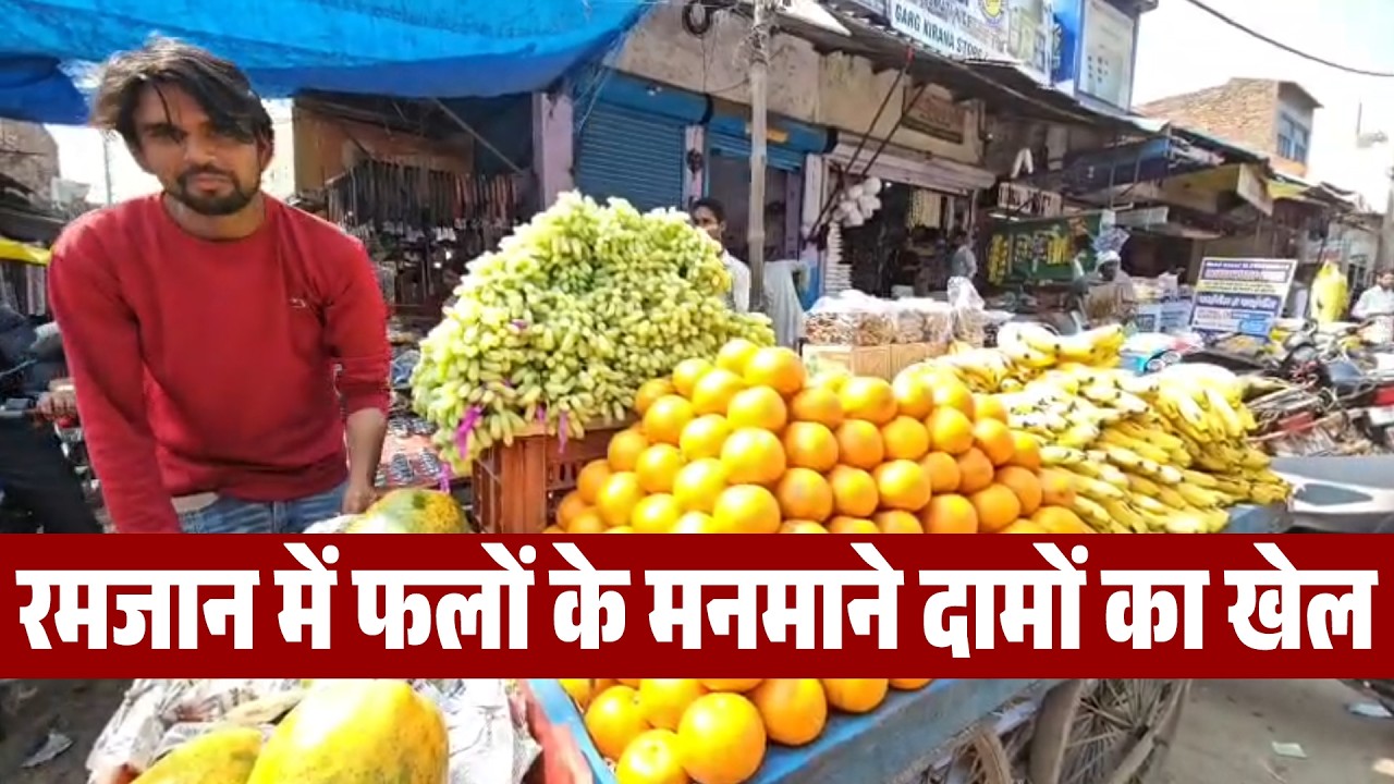 रमजान में फलों के मनमाने दामों का खेल, आस्था पर महंगाई की मार