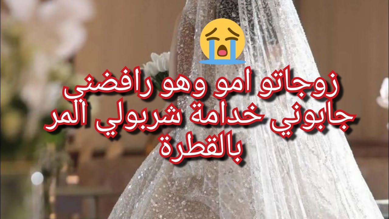 جات تخطب وولدها مابغاش يتزوج 😱خباو عليا بلي مطلق😥جابوني خديمة عندهم وفالاخير شوفو واش دارولي 💔😭😭