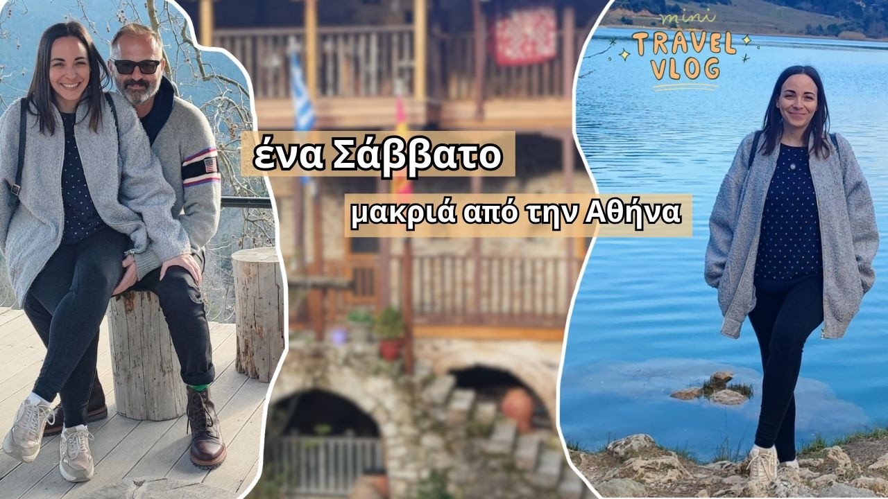 Μονοήμερη για 3 στα Τρίκαλα Κορινθίας (travel vlog)