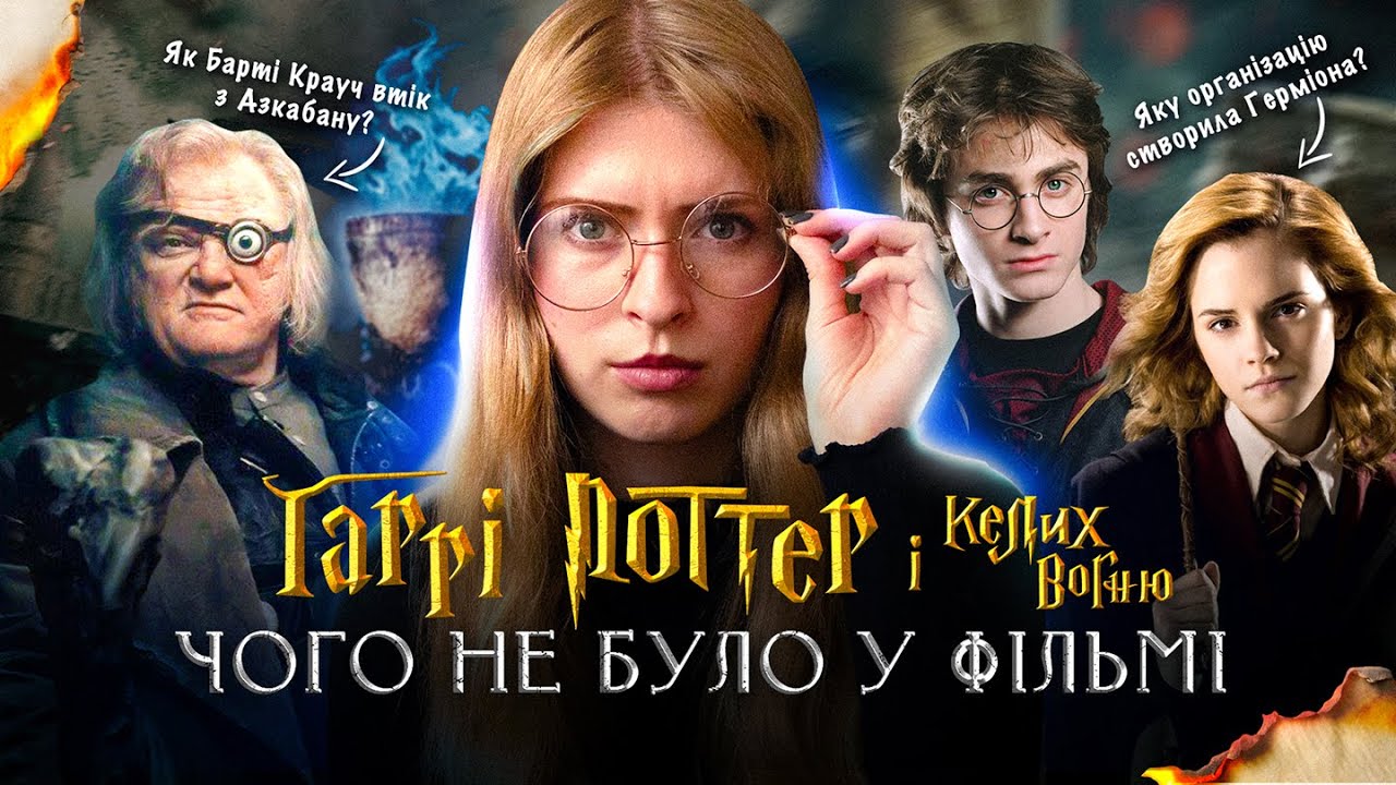 Книга проти фільму: Гаррі Поттер і Келих вогню – головні зміни сюжету