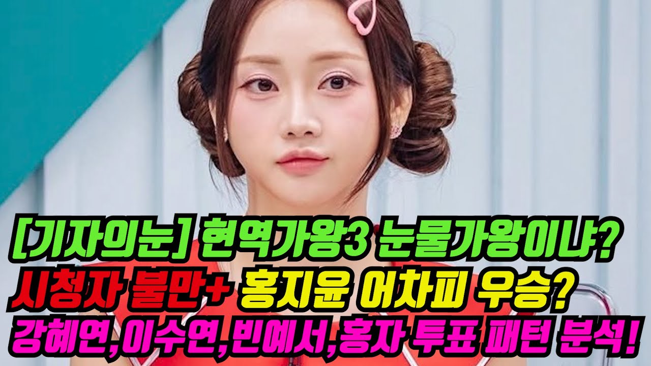 [기자의눈] 현역가왕3 눈물가왕이냐? 시청자 불만! + 홍지윤 어차피 우승? 강혜연-이수연-빈예서-홍자 투표 패턴분석 해보니...[기자형의 백발백중. 276]