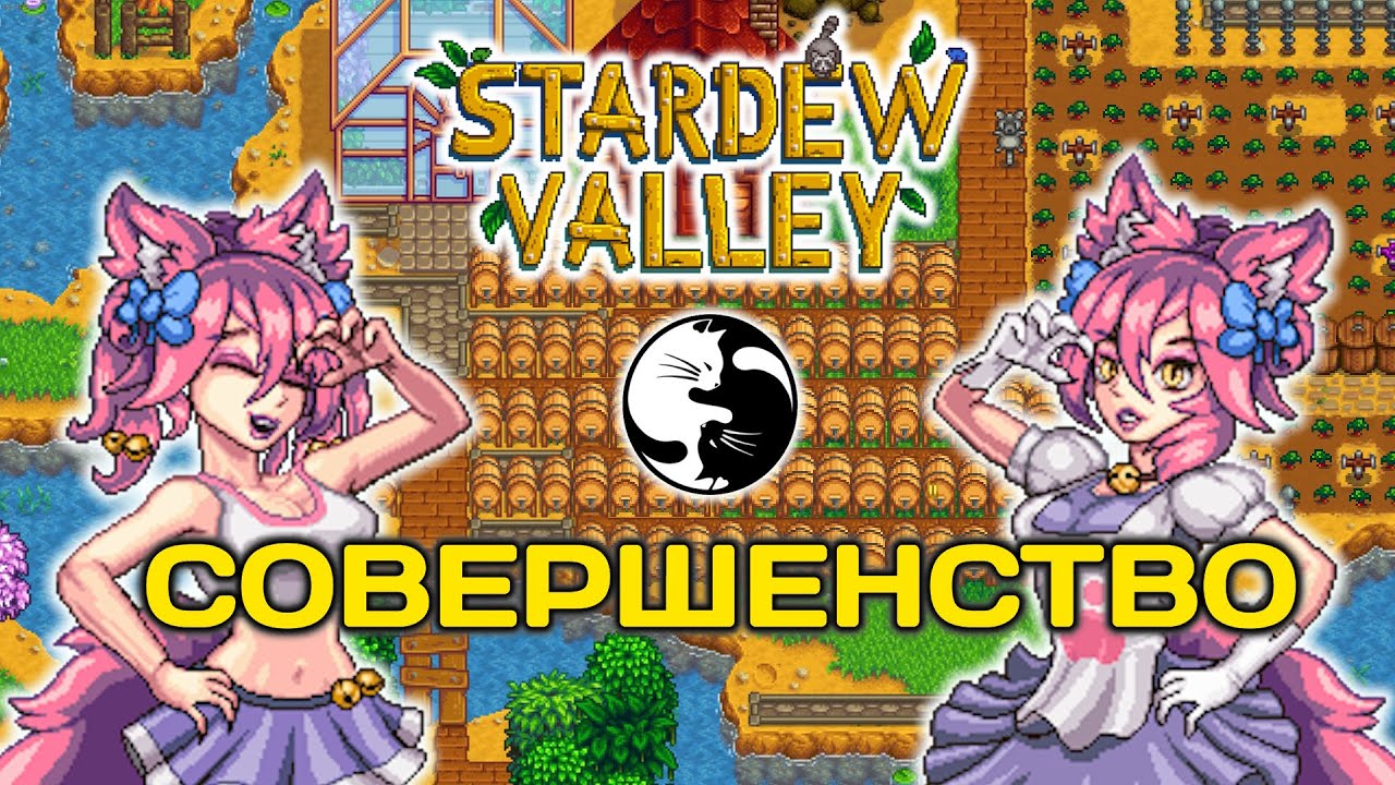 10 СОВЕТОВ НА ПУТИ К СОВЕРШЕНСТВУ Stardew Valley гайд