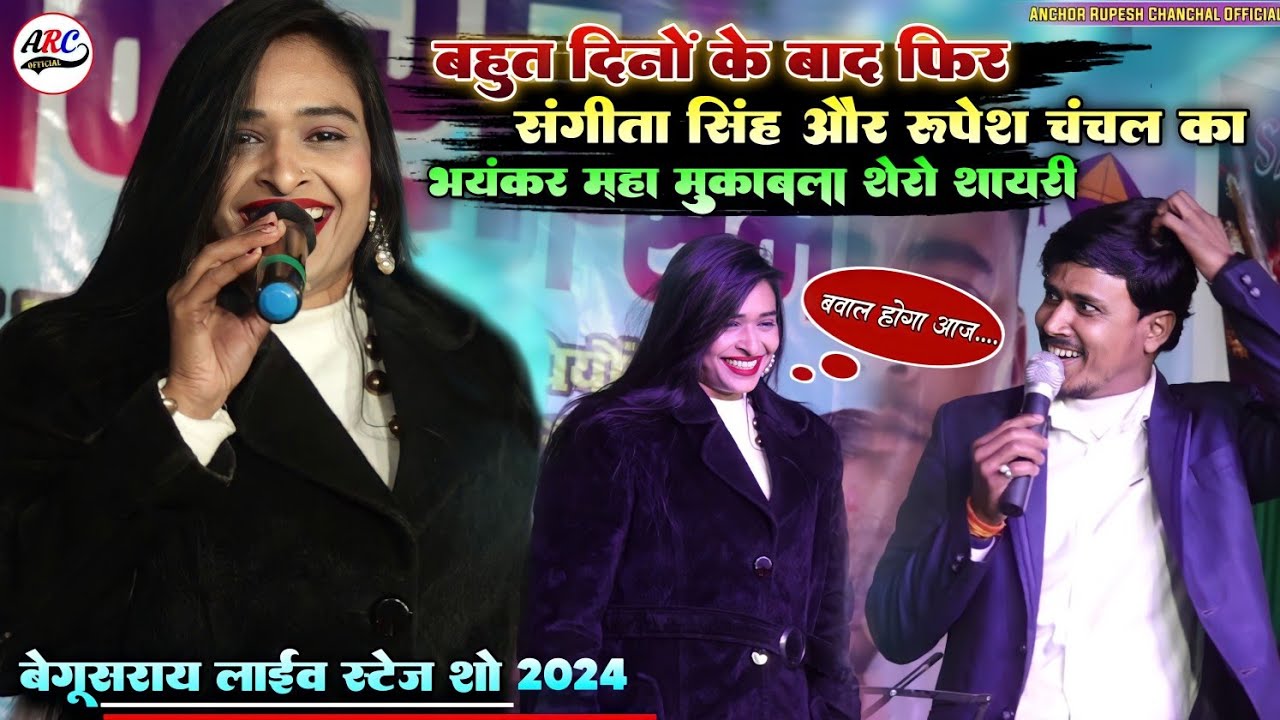 रुपेश चंचल को संगीता सिंह ने दिया ऐसा जबाब || सभी हैरान हो गए // अब क्या जबाब देगें रुपेश चंचल सुनिए