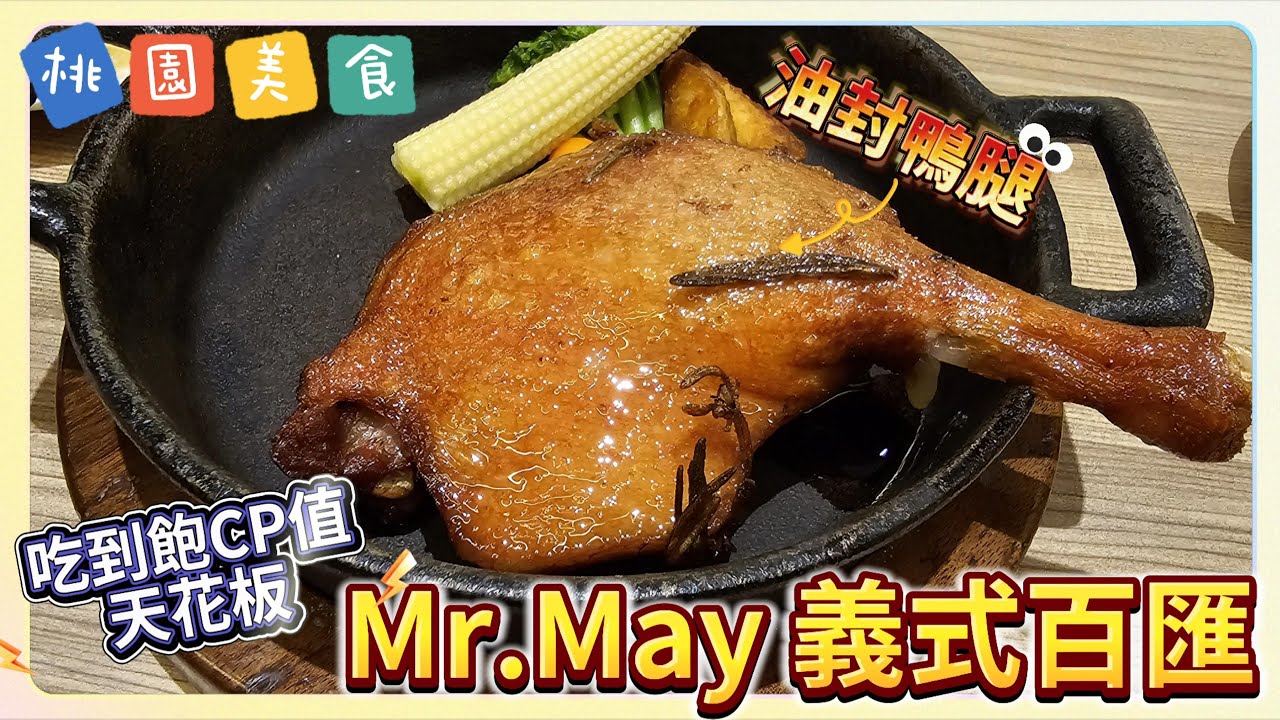 [晞奇琳]只要468元起就可以披薩吃到飽+排餐+享用多道自助美食~水果給好給滿~CP值爆表的桃園義式百匯｜Mr.May｜桃園美食｜吃到飽｜晞晞的美食探索