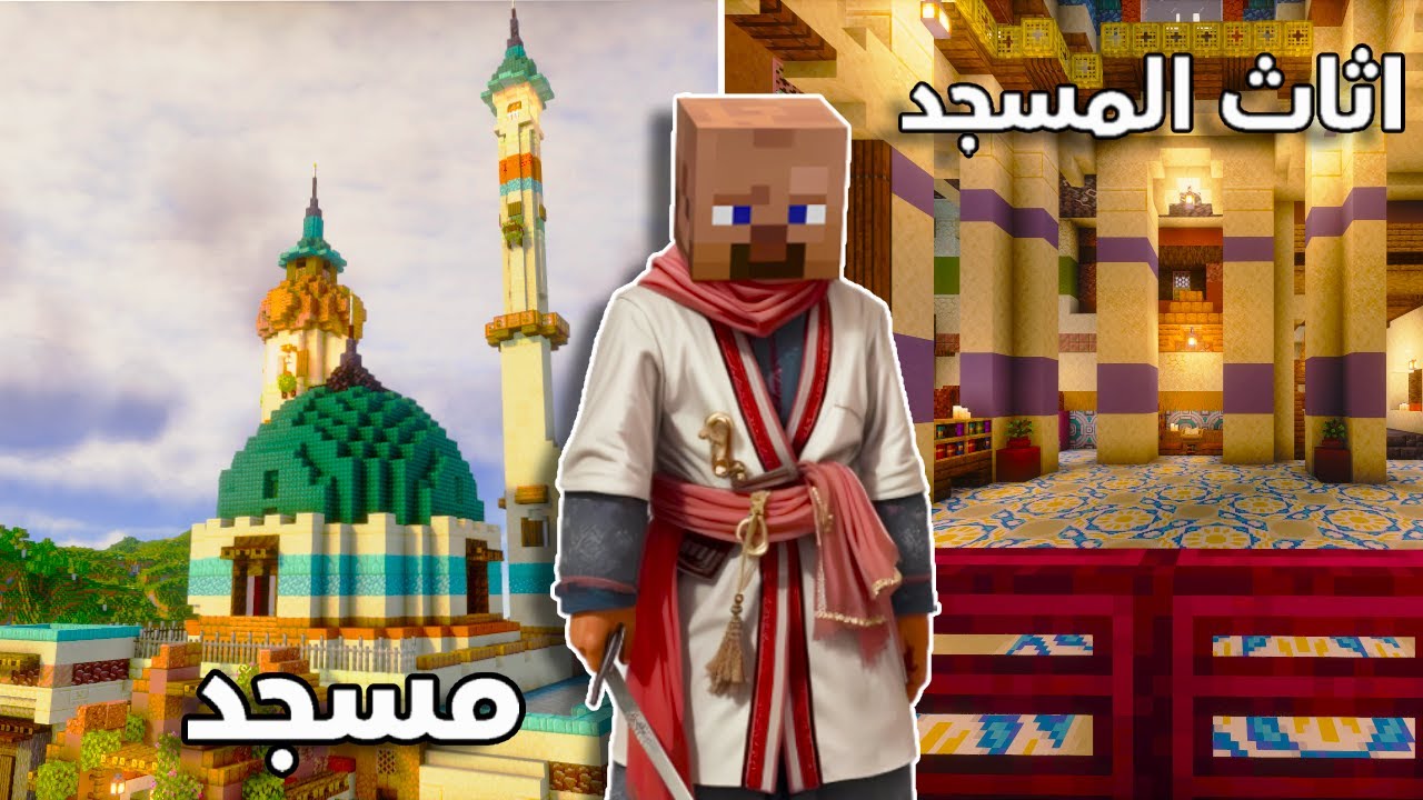 بنيت مسجد في عالمي بماين كرافت