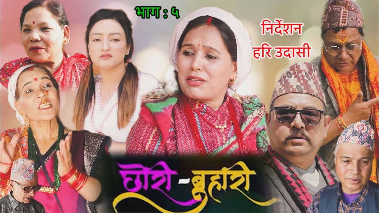 Chhori Buhari(छोरी बुहारी ) Episode:5||New nepali serial 2026 |Aising ghalan