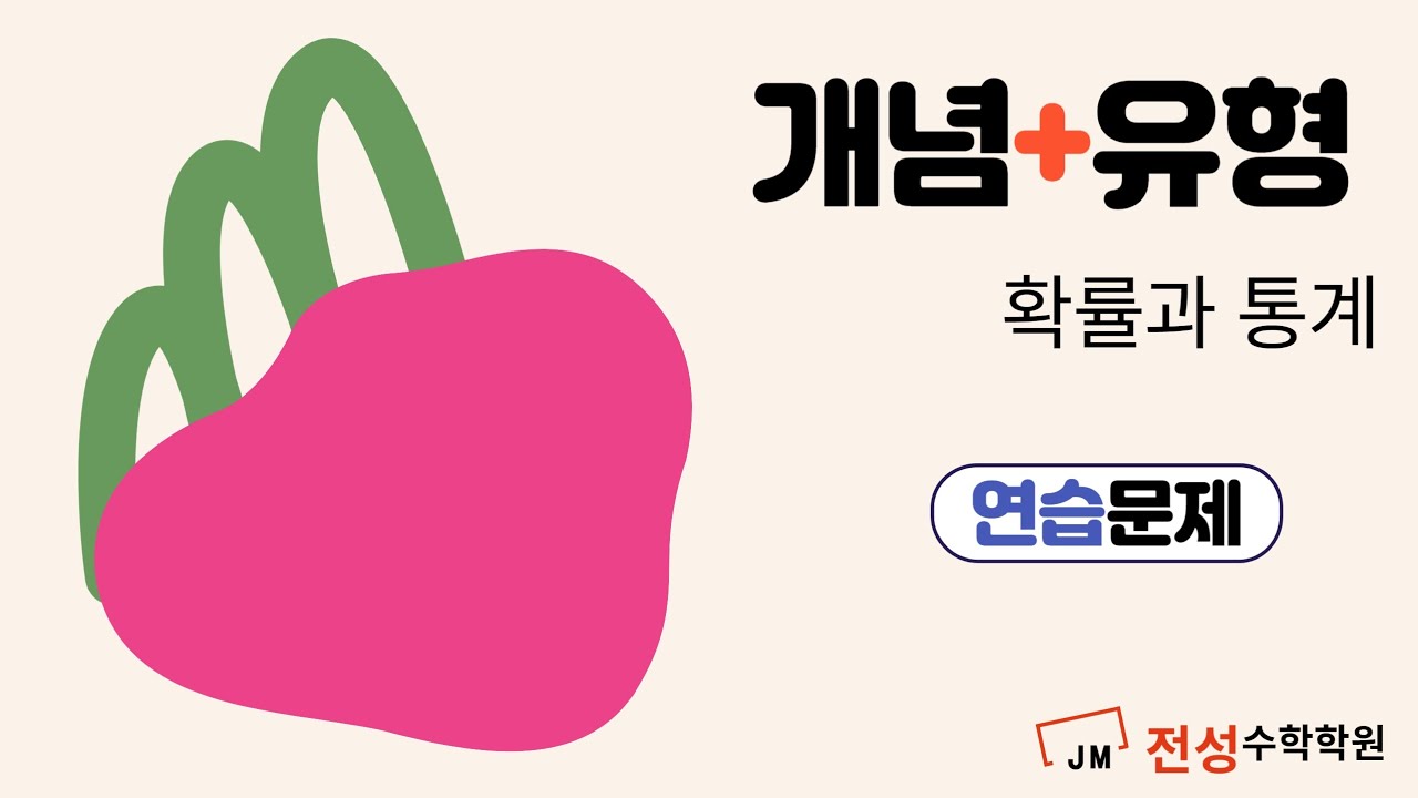 개념+유형 확률과통계 연습문제 이항정리