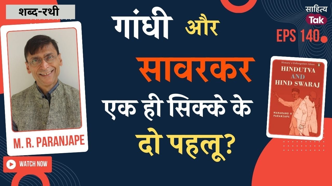 Gandhi & Savarkar | झूठ, गलतियां... Hindutva and Hind Swaraj पर Makarand R. Paranjape | Sahitya Tak