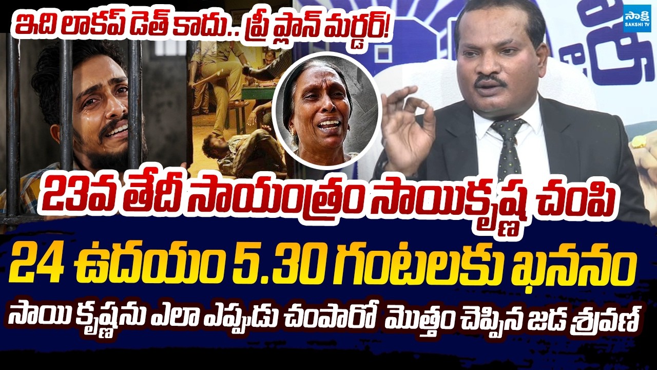 Jada Sravan Kumar Shocking Comments On Sai Krishna Missing Case | CI Nagaraju @SakshiTVLIVE