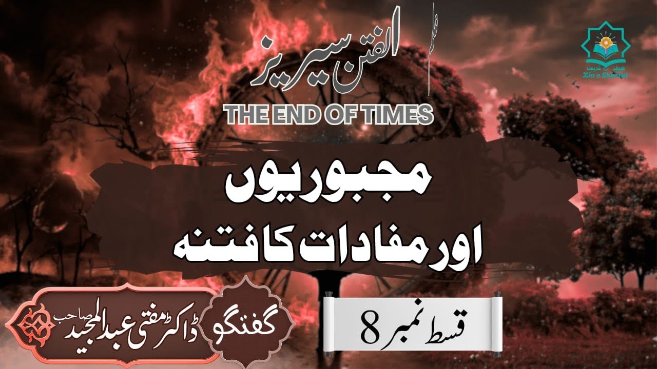 Majboorian Aur Mafadat | Ilm Ul Fitan Series E8 | Mufti Abdul Majeed | Zia E Shariat 