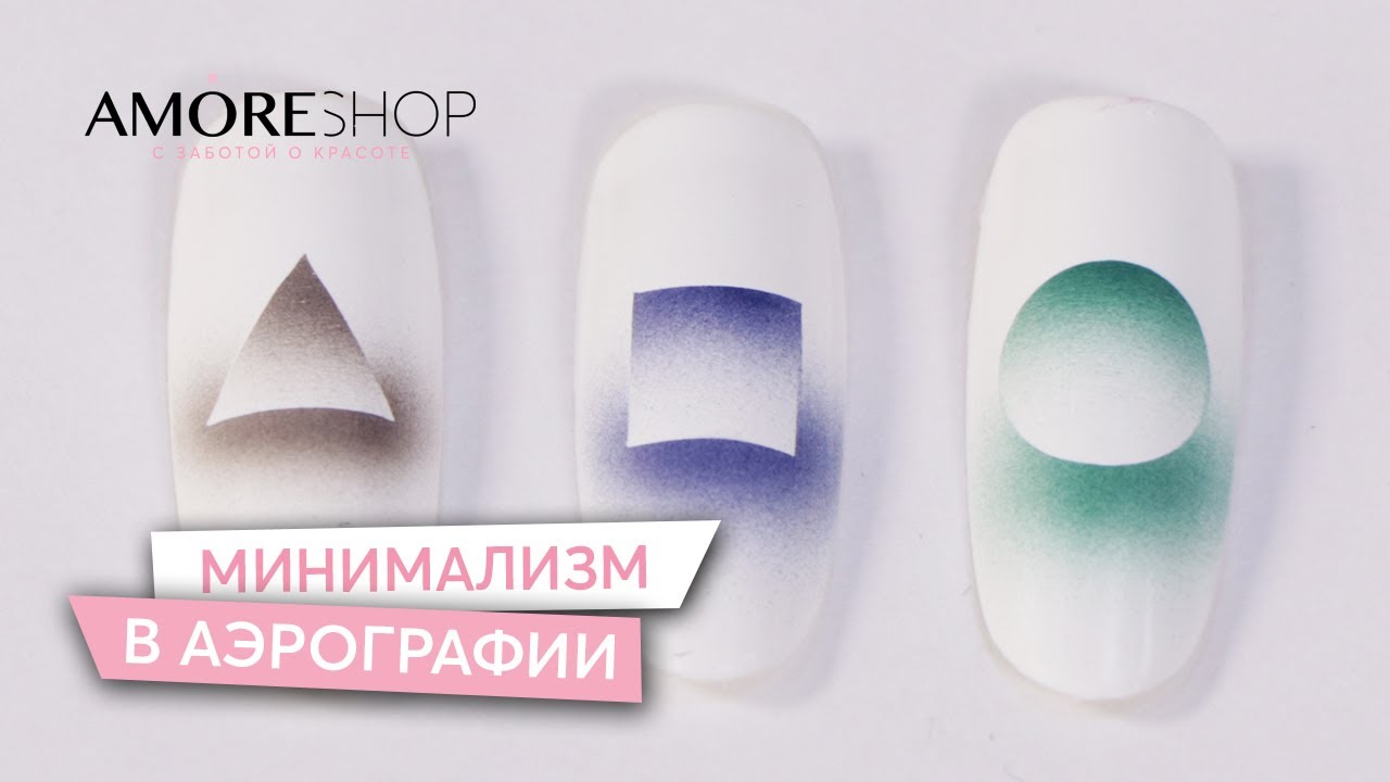 Минимализм в аэрографии | Быстрые и эффектные дизайны аэрографом | Юлия Яценко