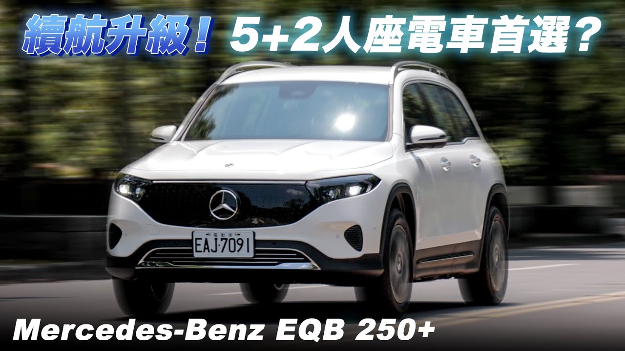 續航升級！Mercedes-Benz EQB 250+ 會是5+2人座電車首選嗎？| 汽車視界新車試駕
