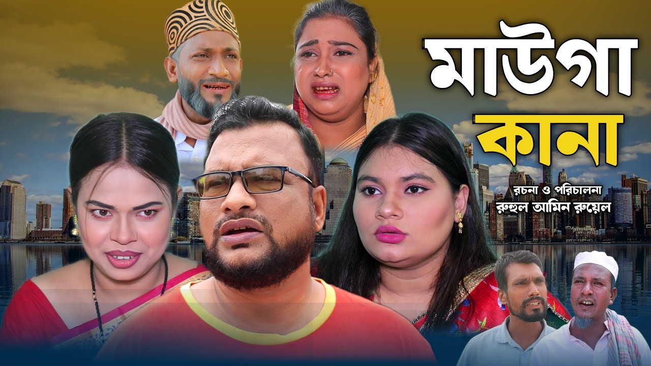 SYLHETI NATOK | মাউগা কানা | TERA MIAH NEW NATOK 2024 | তেরা মিয়ার নতুন ২০২৪ | CHANNEL 3RD EYE