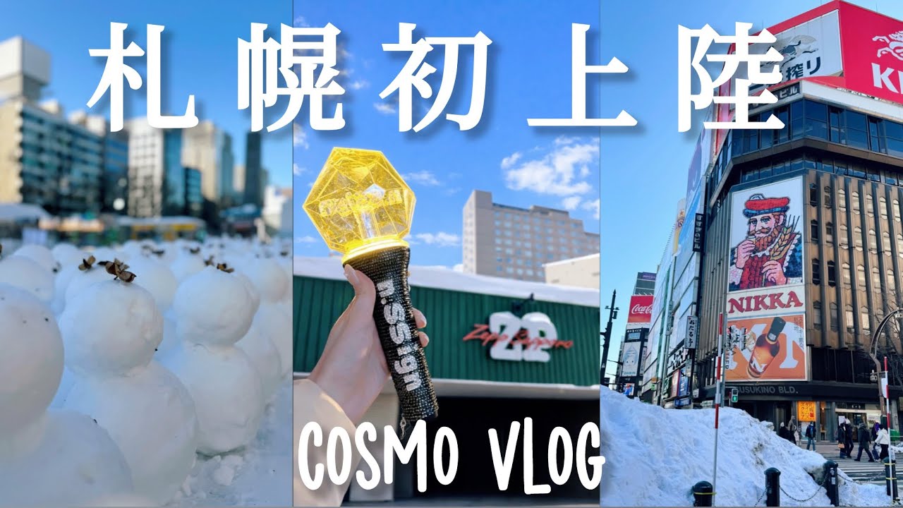 【COSMOVlog】事件発生🚨過去イチ苛酷だった社会人オタクの札幌遠征日記☃️🍣