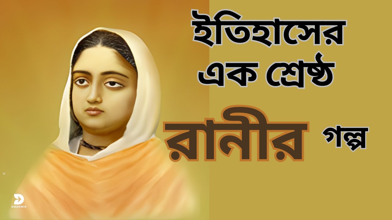 রানি রাসমনির সংক্ষিপ্ত জীবনী । Inspiring Story of Rani Rashmoni