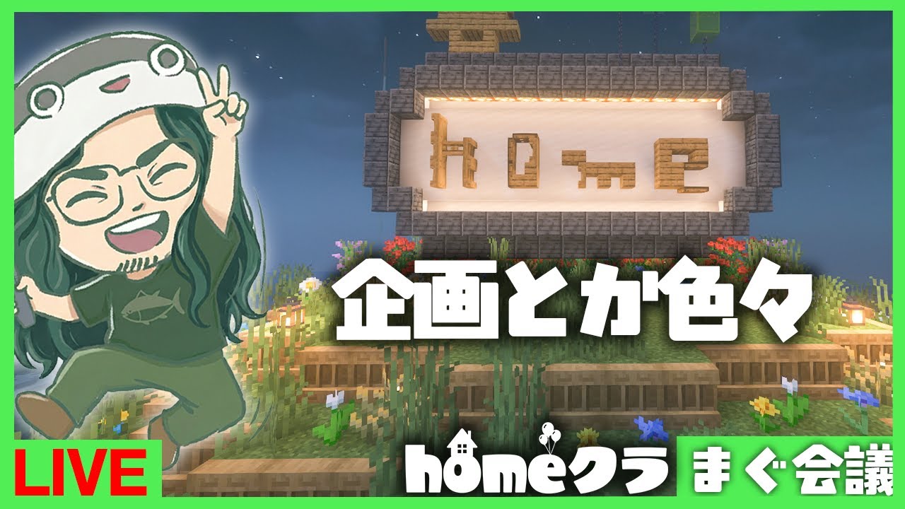 【homeクラ】メンバー飛び入りお待ちしています→ウォータセブンちょいお手伝い【2026年2月まぐ会議】