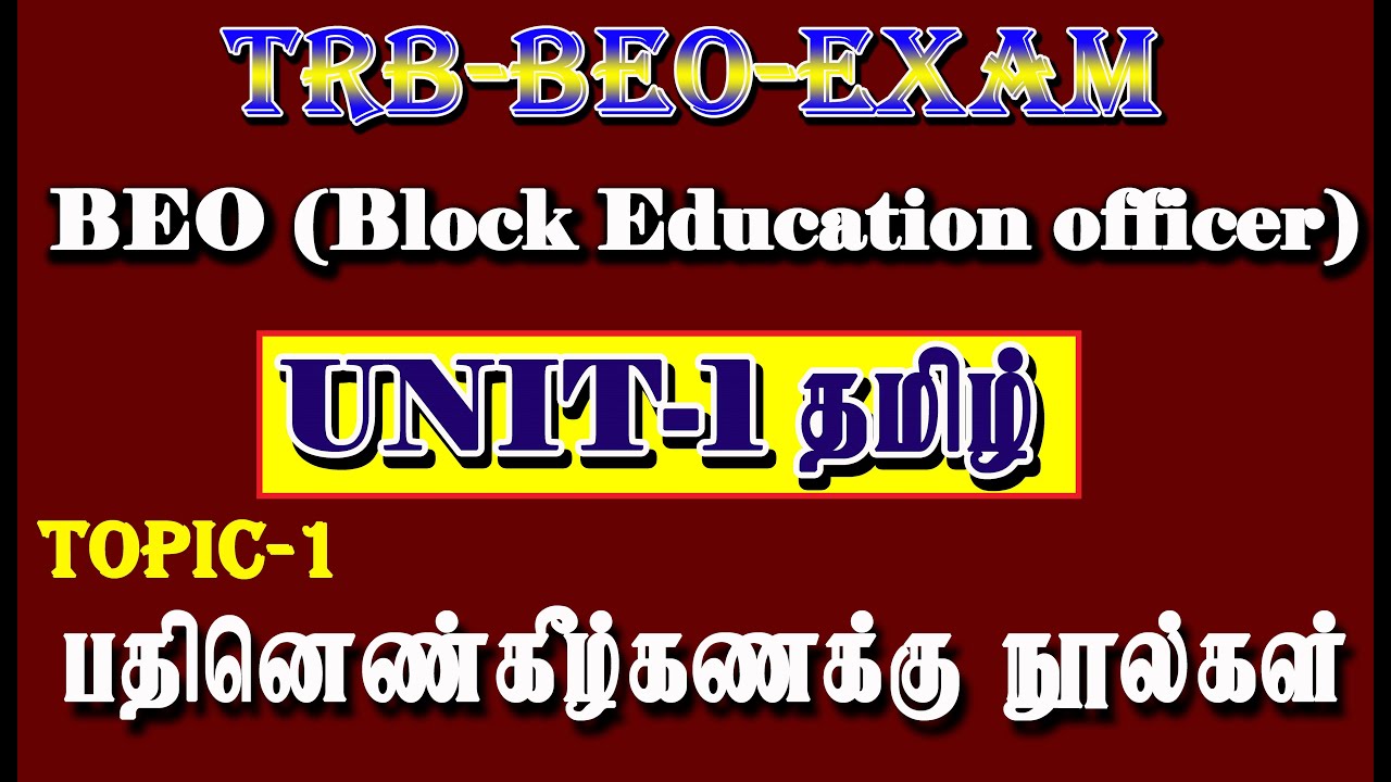 TRB-BEO EXAM UNIT-1 TAMIL (பதினெண்கீழ்க்கணக்கு நூல்கள்) PART-1